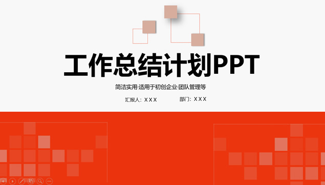 矩形创意封面喜庆红扁平化工作总结计划ppt模板