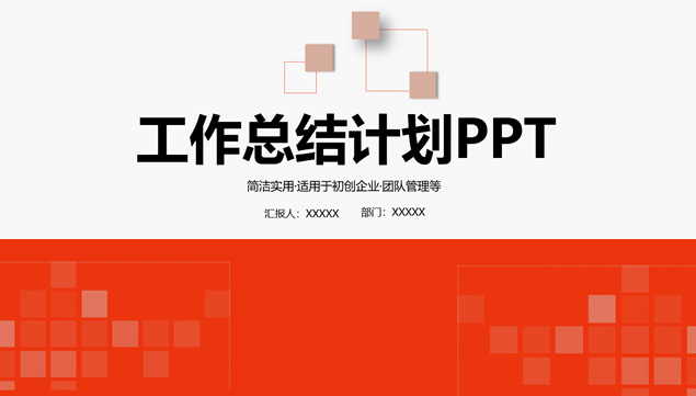 矩形创意封面喜庆红扁平化工作总结计划ppt模板