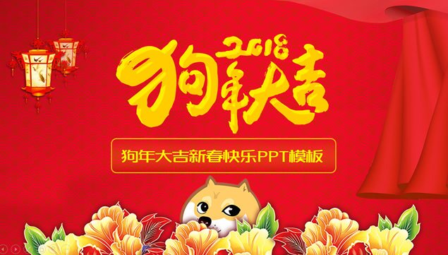 狗年大吉——2018新春快乐喜庆吉祥ppt模板