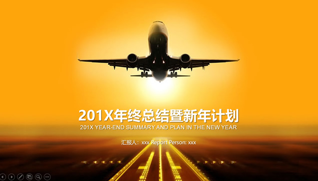 飞机起航——公司年终工作总结及新年工作计划ppt模板