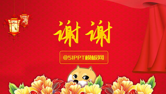 狗年大吉——2018新春快乐喜庆吉祥ppt模板
