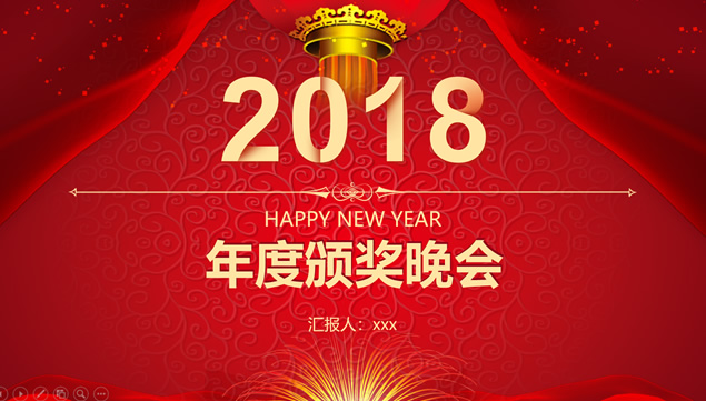 公司年终总结汇报及新年工作计划颁奖晚会ppt模板