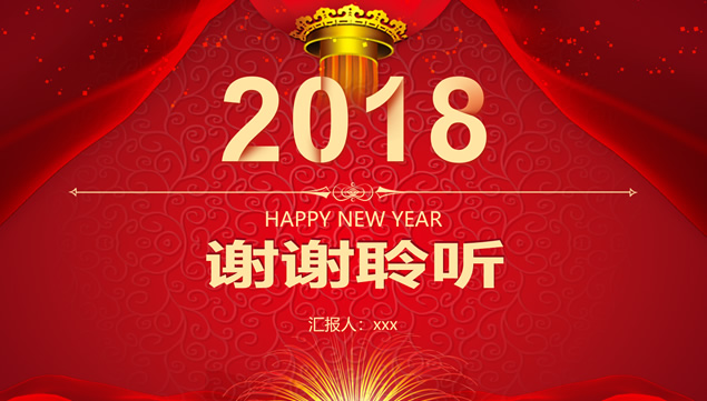 公司年终总结汇报及新年工作计划颁奖晚会ppt模板