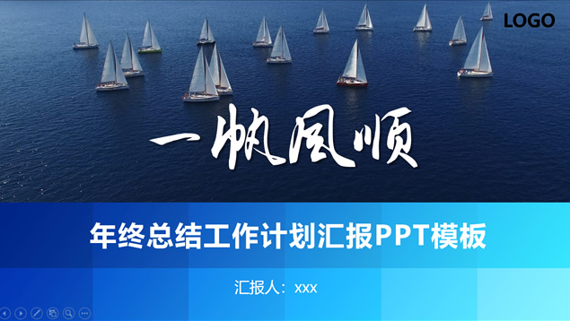 一帆风顺——年终总结报告新年计划ppt模板