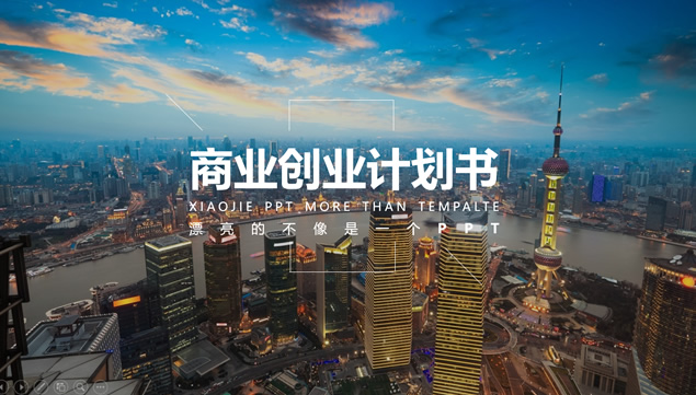 大气商务范商业策划计划书ppt模板