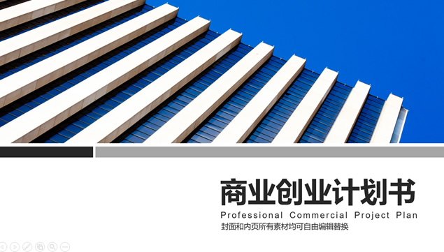 商务实用框架完成商业创业计划书范本ppt模板