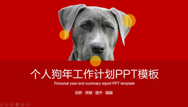 红灰商务范扁平风个人狗年工作计划ppt模板