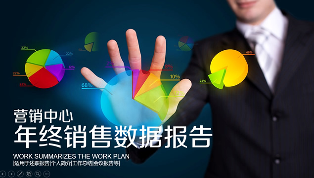 营销中心销售数据报告年终工作汇报ppt模板