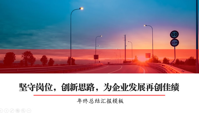 坚守岗位 创新思路——红黑配色年终总结来年计划ppt模板