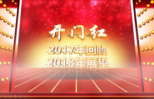 开门红——工作回顾新年展望新年启动会ppt模板