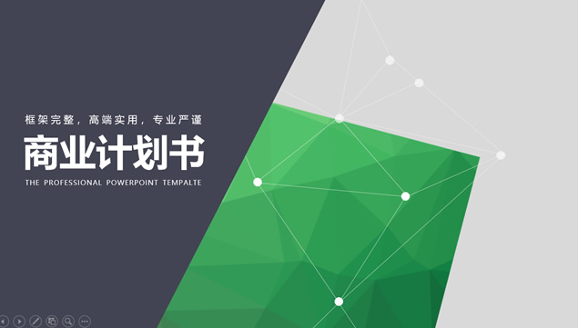 LOWPOLY高端线条创意大气商业创业计划书ppt模板