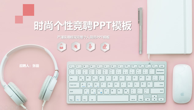 时尚个性微立体完整版岗位竞聘ppt模板