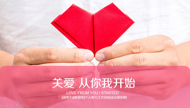 关爱从你我开始——折纸红心关爱主题公益ppt模板