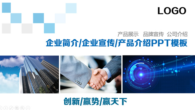 公司及产品介绍企业宣传画册ppt模板