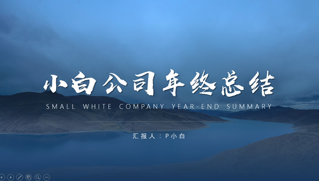 简约大气商务风年终工作总结报告ppt模板