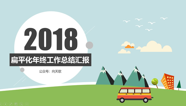 扁平化矢量卡通风年终工作总结汇报ppt模板