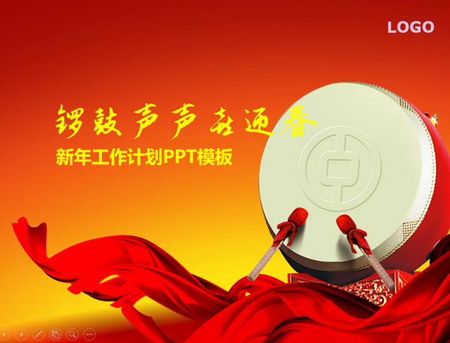 锣鼓声声迎新春——新年工作计划ppt模板