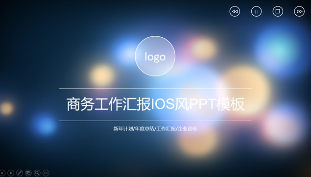 朦胧炫丽光斑背景iOS风商务工作汇报ppt模板