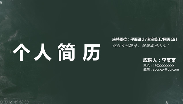 黑板背景纯色简约平面设计师个人简历ppt模板