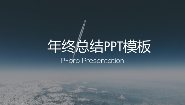 飞机直冲云霄——欧美杂志风年终总结ppt模板