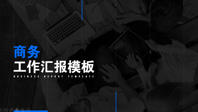蓝黑简约大气商务工作汇报ppt模板