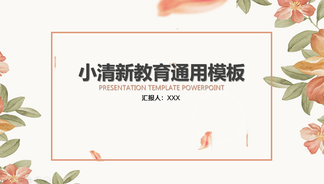 叶子小花植物插画小清新工作总结汇报通用ppt模板