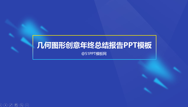 几何图形创意简约扁平化年终总结报告ppt模板