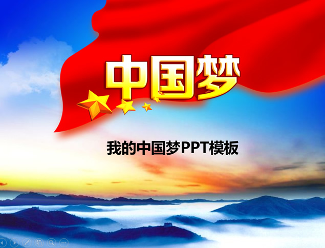 我的中国梦——党建工作汇报ppt模板