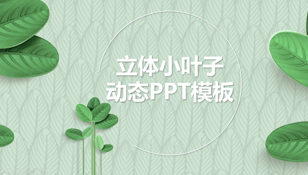 叶子纹路背景立体绿叶小清新通用ppt模板