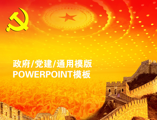 人民大会堂顶灯 麦浪 万里长城喜庆红庄严党建工作汇报总结ppt模板