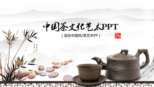简约大气中国风茶文化艺术介绍宣传ppt模板
