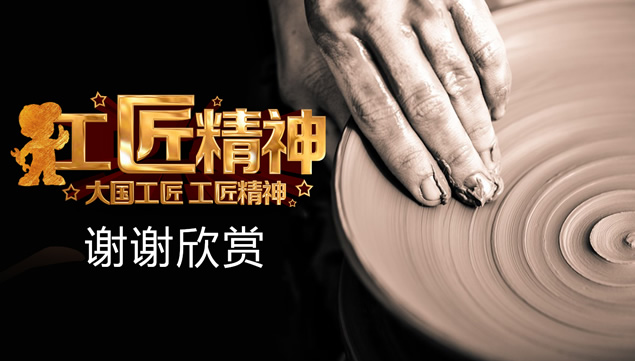 大国工匠精神——个人年终总结新年工作计划ppt模板