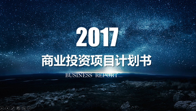 唯美蓝色星空背景iOS风格商业投资项目计划书ppt模板