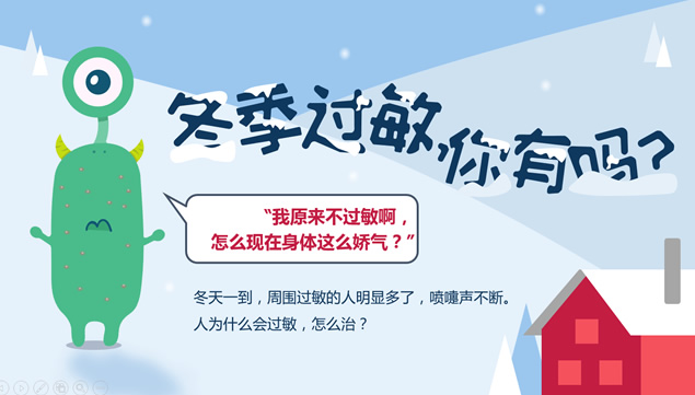 冬季皮肤过敏数据报告卡通ppt模板