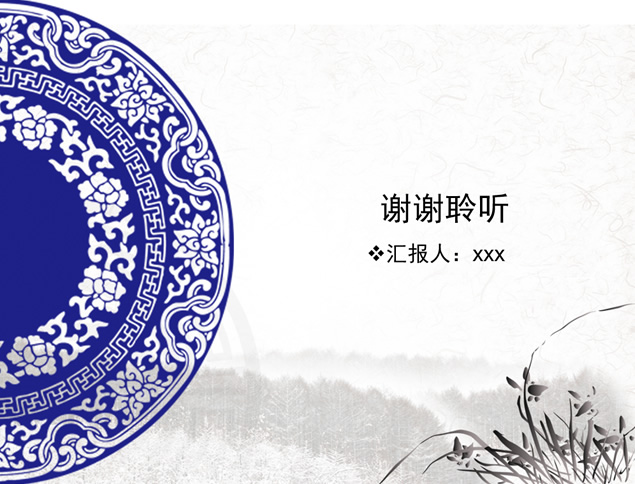 古典青花瓷风格简约工作总结报告ppt模板