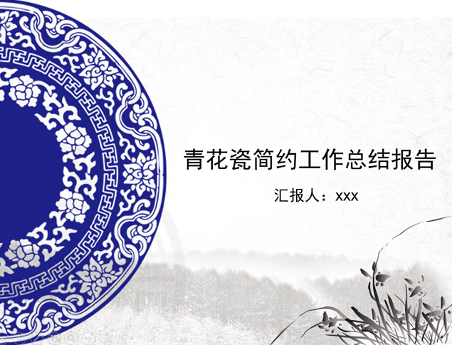 古典青花瓷风格简约工作总结报告ppt模板