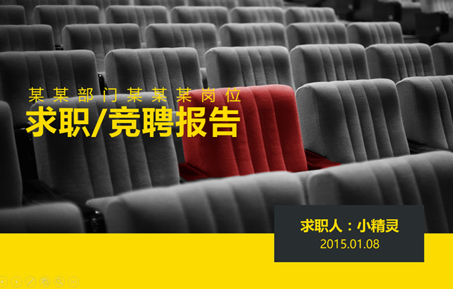 你的独特位置——个人求职简历竞聘报告ppt模板