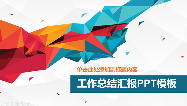 低三角形立体视觉艺术创意精美工作总结汇报ppt模板