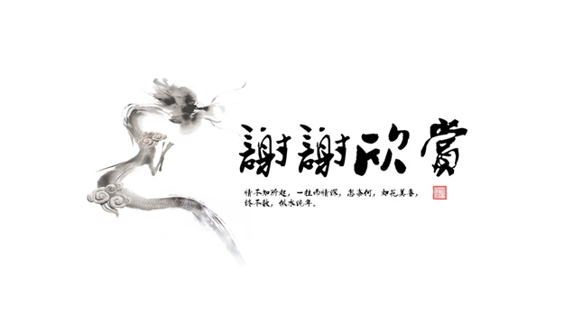 龙翔九天——古典水墨中国风工作总结报告ppt模板