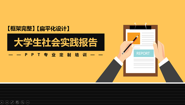 大学生社会实践报告与自我总结ppt模板