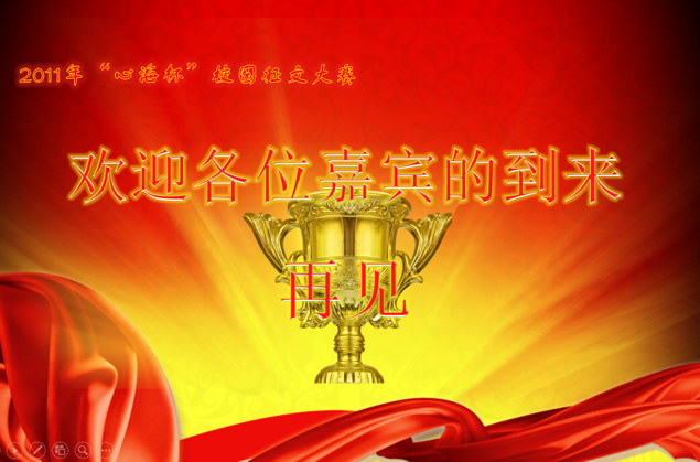 激情激昂背景音乐喜庆颁奖典礼现场动态ppt模板