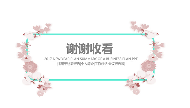花朵植物藤蔓清新唯美艺术风格工作总结报告ppt模板