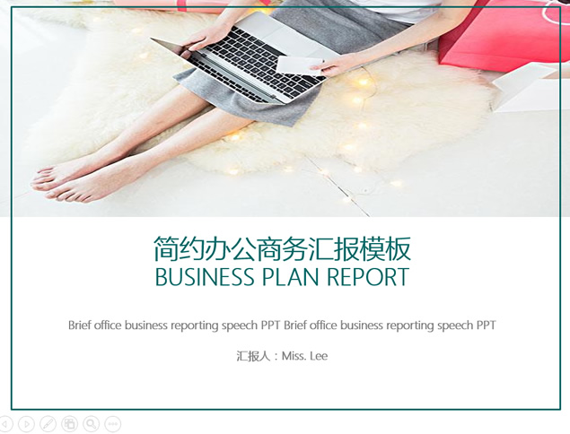小清新极简白底商务通用汇报ppt模板