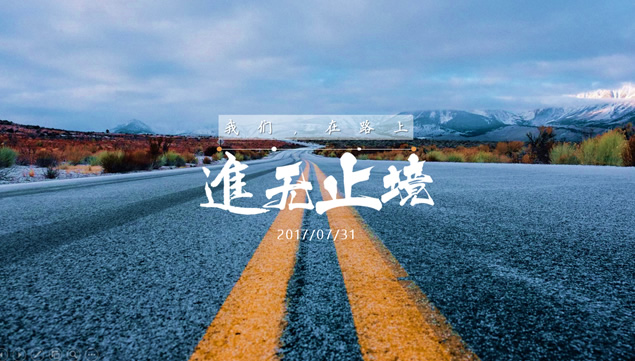 进无止境 我们在路上——销售团队工作总结报告ppt模板