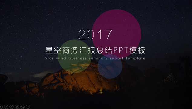 星空背景彩色圆与线条创意iOS风设计极简风工作汇报总结ppt模板