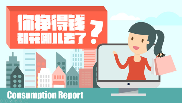 你挣的钱都花哪儿去了——消费数据报告卡通ppt模板