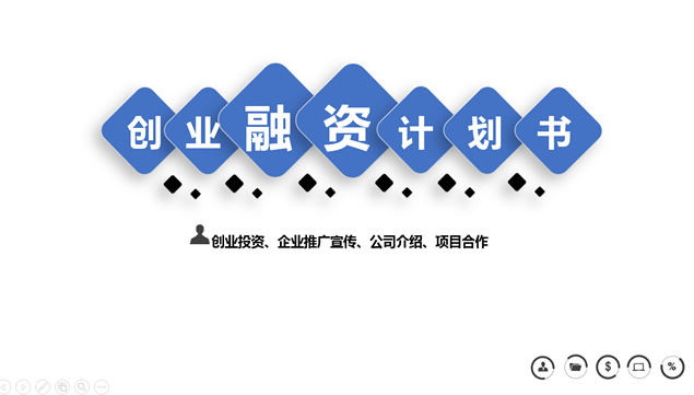 简约微立体创业融资计划书ppt模板