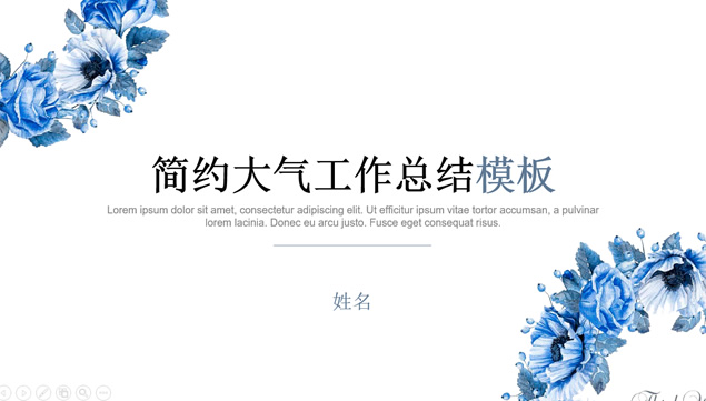 漂亮的亮蓝艺术花环简约扁平化大气工作总结ppt模板
