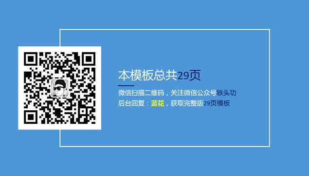 漂亮的亮蓝艺术花环简约扁平化大气工作总结ppt模板