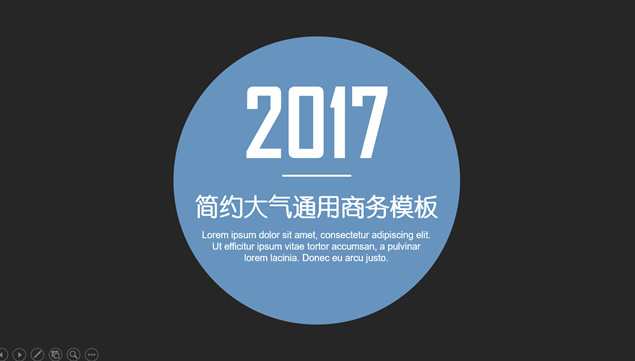 圆的极简创意封面简约大气通用商务ppt模板
